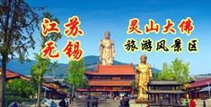 操小骚货视频，江苏无锡灵山大佛旅游风景区